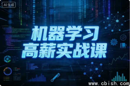 机器学习高薪实战指南