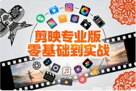 剪映专业版零基础速成指南：从小白到实战剪辑大神