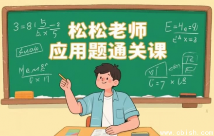 松松老师应用题通关课：小学系统解题思维训练