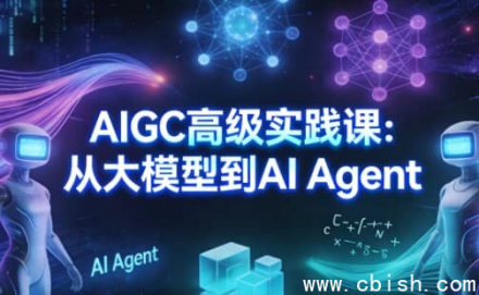 从大模型到AI Agent：AIGC高级实践课