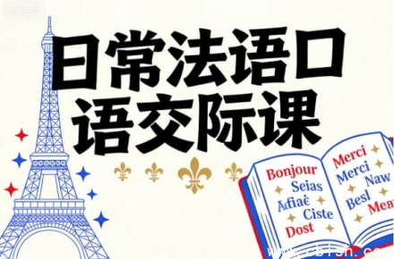 日常法语口语交际课 → 法语日常口语交流课