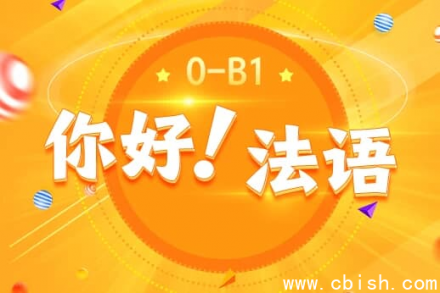 《你好！法语》：从零基础到B1全程通达