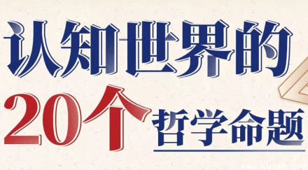 复旦徐英瑾：认知世界的20个哲学命题