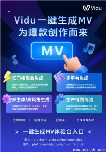 Vidu上线AI一键生成MV功能，分钟级打造虚拟制片