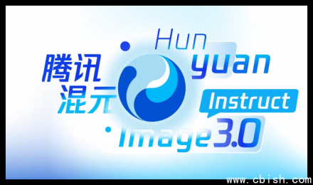 腾讯发布混元图像3.0：一句话语义修图，精准图生图