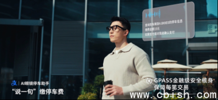 小米AI眼镜联动蚂蚁GPASS支持停车缴费