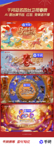 千问APP冠名四大卫视春晚，AI登台演出并派红包