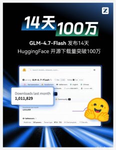 智谱GLM-4.7-Flash 14天突破百万下载，开源大模型SOTA新标杆