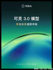 可灵AI 3.0全球首发“主体参考”技术，15秒生成AI导演级长视频