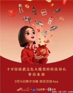 豆包登陆春晚，狂送十万智能科技礼包