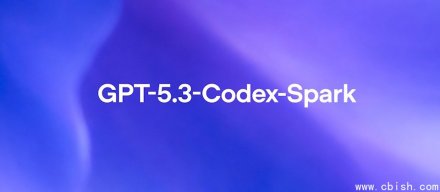OpenAI公布首个运行在Cerebras平台上的模型GPT-5.3-Codex-Spark，速度提升15倍