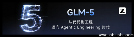 智谱发布GLM-5：迈向Agentic工程构建新时代