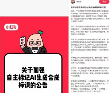 小红书严管AI假脸：合成内容必标识，违规限流