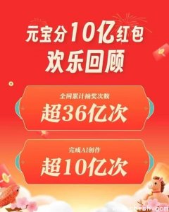 腾讯元宝发放10亿现金红包，全网抽奖超36亿次