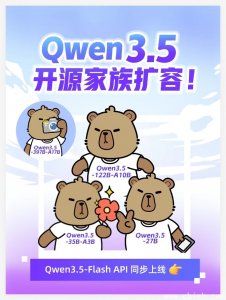 通义千问Qwen3.5开源家族新增多模型并上线托管服务