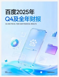 百度2025年财报：AI业务收入达400亿，云、自动驾驶、大模型齐发力