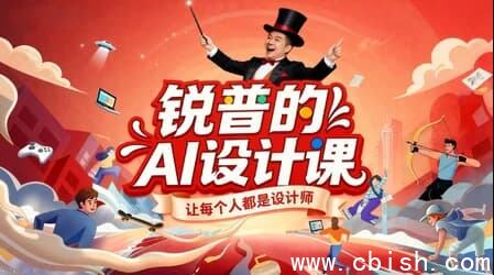 锐普的AI设计课-