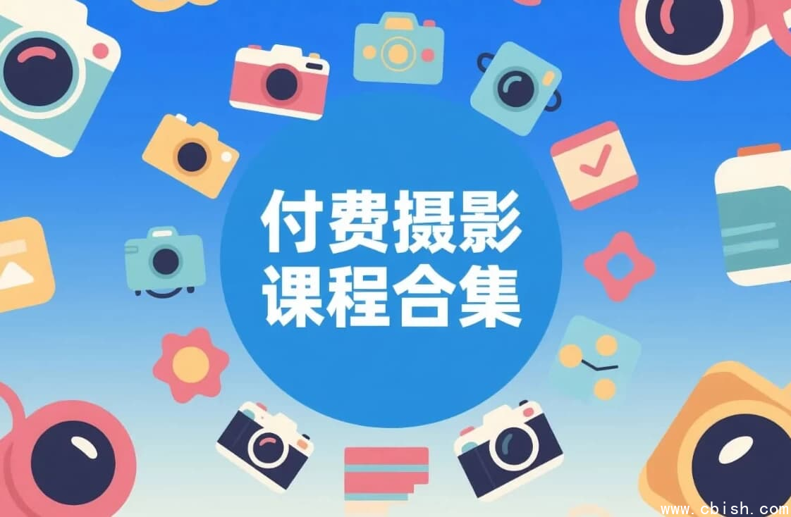 付费摄影课程合集-