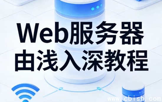 Web服务器由浅入深教程-
