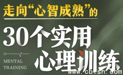 走向心智成熟的30个实用心理训练-
