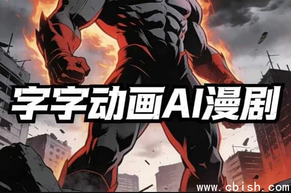 字字动画AI漫剧2026年第1期系统课程-