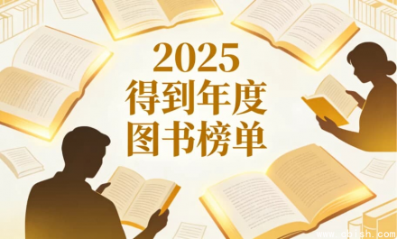 2025年得到年度图书榜单合集