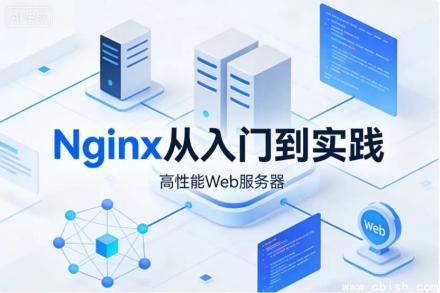 Nginx 入门与实战