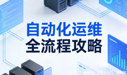 自动化运维全流程指南