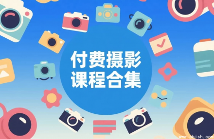 摄影付费课程大全