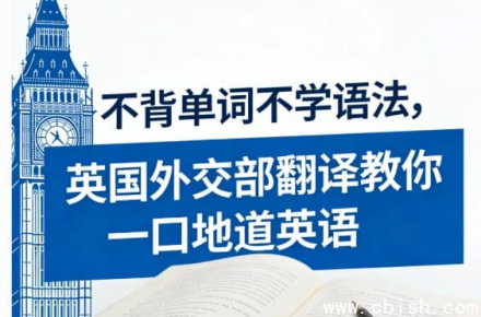 英国外交部翻译亲授：不背单词不学语法，照样说地道英语