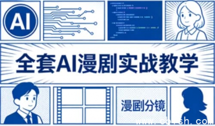 AI漫剧全流程实战教程