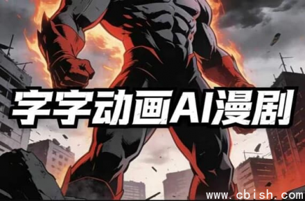 《AI漫剧创作系统课（2026年第1期）》