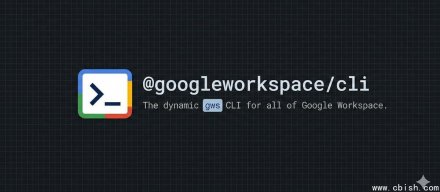 谷歌开源Workspace CLI，让AI代理直接操作Gmail、日历等云端办公应用