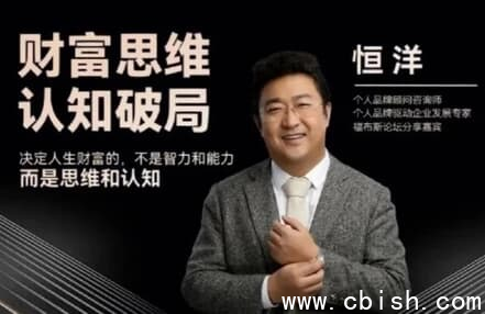 恒洋 财富思维认知破局-