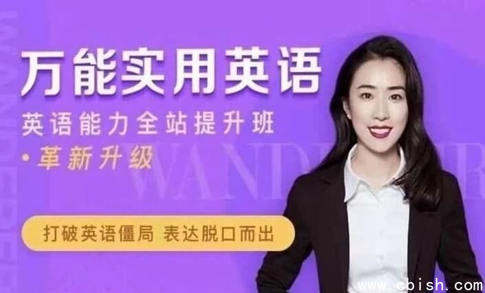 万娘娘英语全体系 地道发音+万能句型+面试经典-