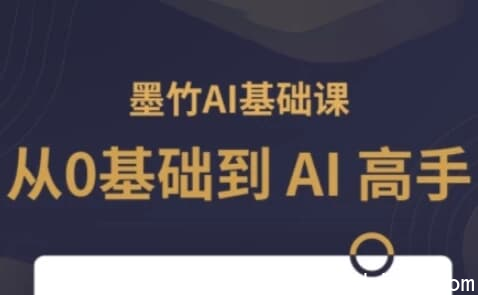 AI基础课，从0到 AI 高手，探索 AI 的无限可能-