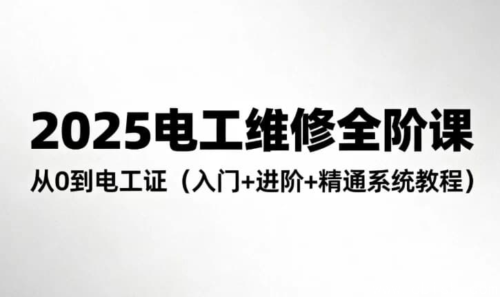 2025电工维修全阶课程-