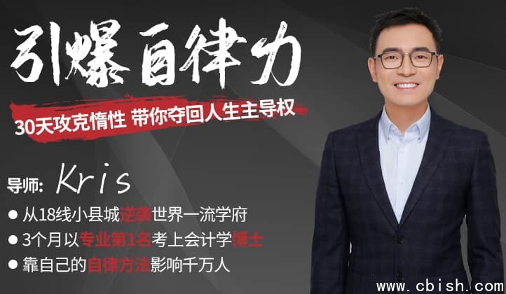 引爆自律力 30天攻克惰性，带你夺回人生主导权-