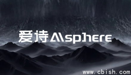 爱诗科技完成C轮融资，发布全球首个实时世界模型