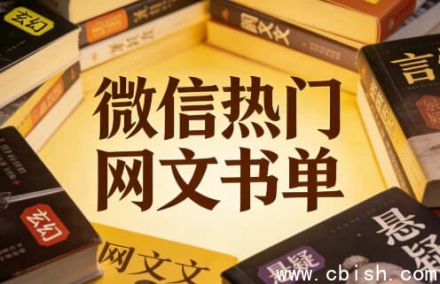 微信热门网络小说推荐书单