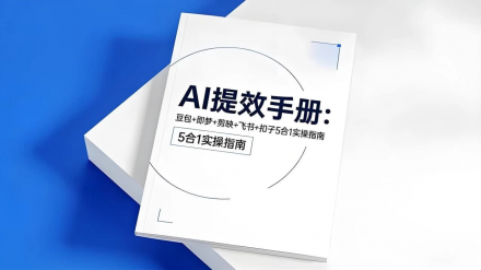 央视推荐：AI提效五合一指南