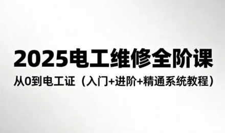 2025电工维修全阶培训课程