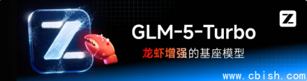 智谱发布GLM-5-Turbo：国产首款原生龙虾场景大模型，自研基准稳居第一