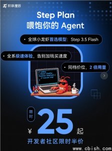 阶跃星辰推“养虾”套餐：开发者半价享AI编程，开启普惠新时代