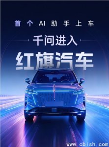 千问AI入驻红旗座舱，智能助手全面赋能车内服务