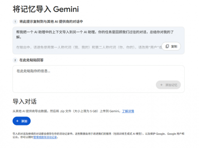 谷歌Gemini上线记忆导入功能，支持跨平台一键迁移