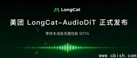 美团开源LongCat-AudioDiT：首创波形潜空间建模，刷新音色克隆SOTA
