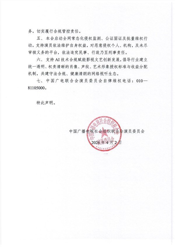 广电行业组织发布严正声明:严禁AI演员换脸、声纹克隆复刻