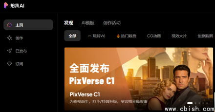 爱诗科技PixVerse C1发布：15秒1080P音画同步，影视级大模型登场