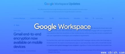 Gmail全程加密功能扩展至企业客户的Android和iOS应用